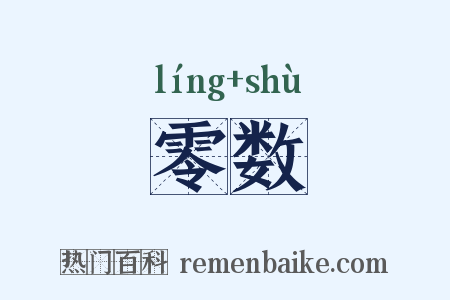 零数是什么意思的图片